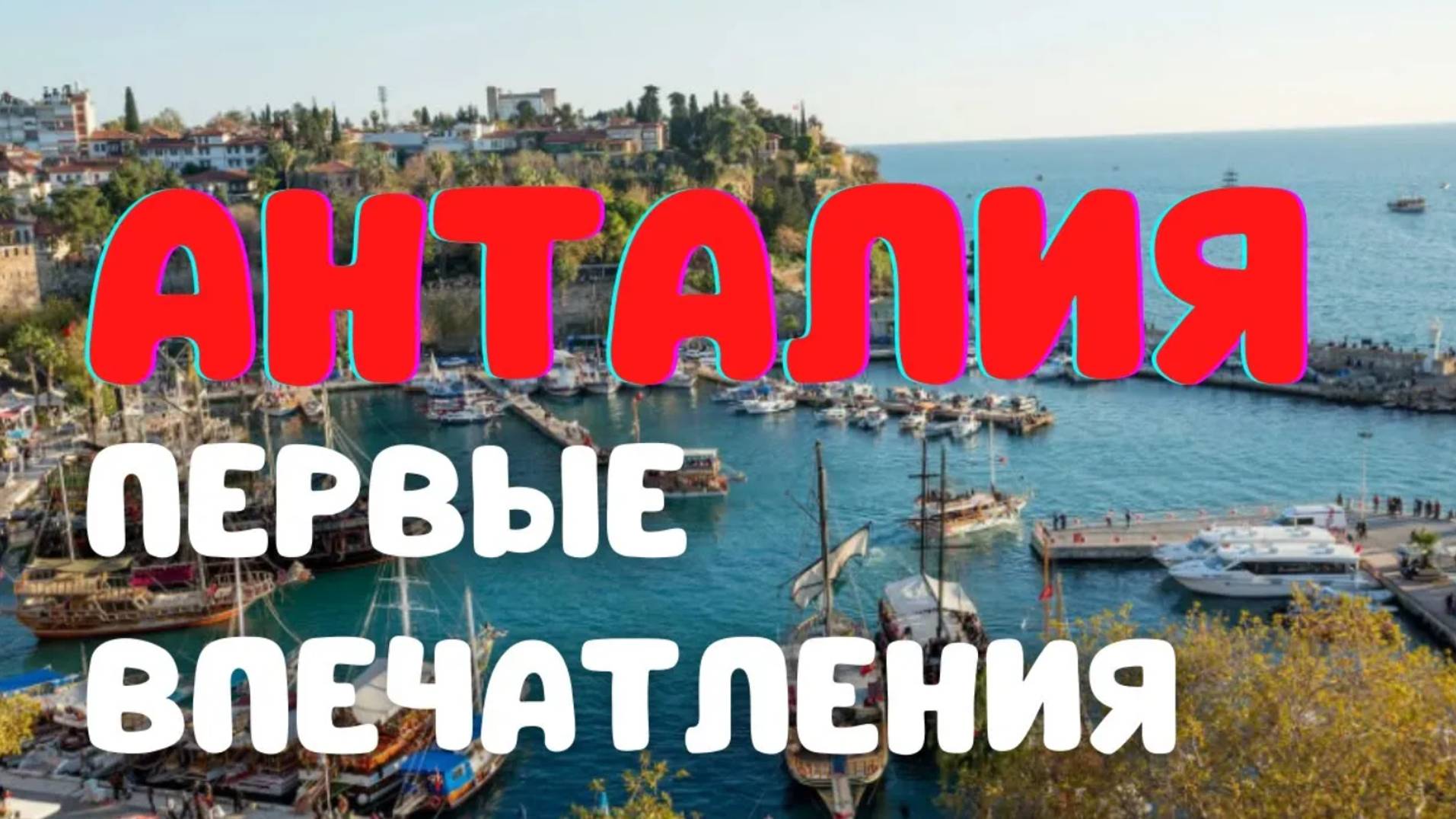 Анталия. Старый порт, мафия, Старый город. Достопримечательности, первые впечатления. ТУРЦИЯ не ОиР смотреть онлайн