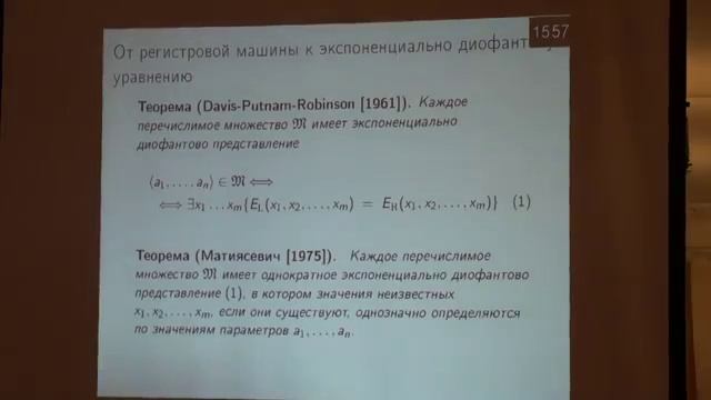 Лекция 5, часть 1 | Десятая проблема Гильберта. Решение и применения в информатике | Лекториум смотреть онлайн