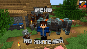 Нападение разбойников на жителей в майнкратфт