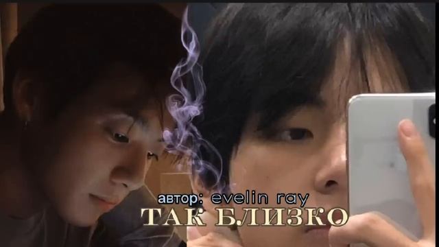 Так близко • автор evelyn ray • Вигуки/Vkook • озвучка фанфика смотреть онлайн