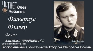 Дамериус Дитер. Проект "Война глазами противника" Артема Драбкина. Германия.