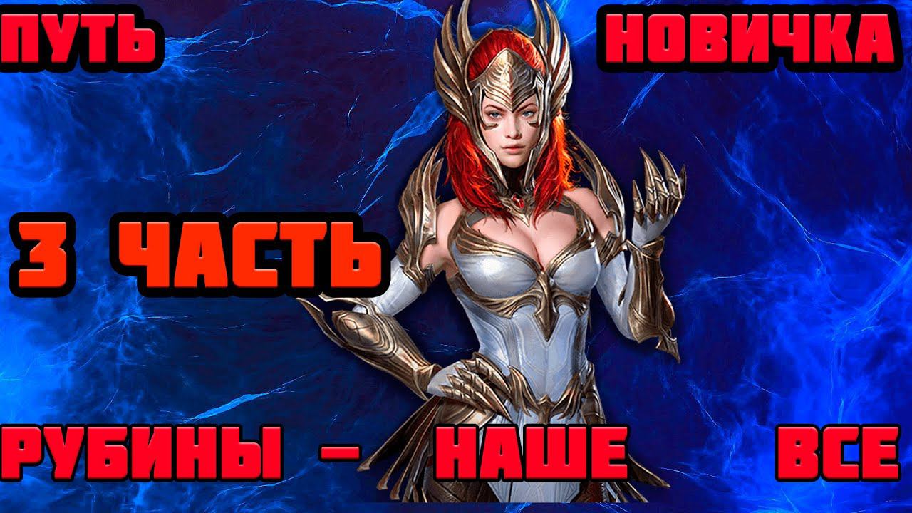 Raid Shadow Legends Путь Новичка 3 Часть