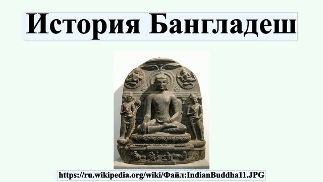 История Бангладеш