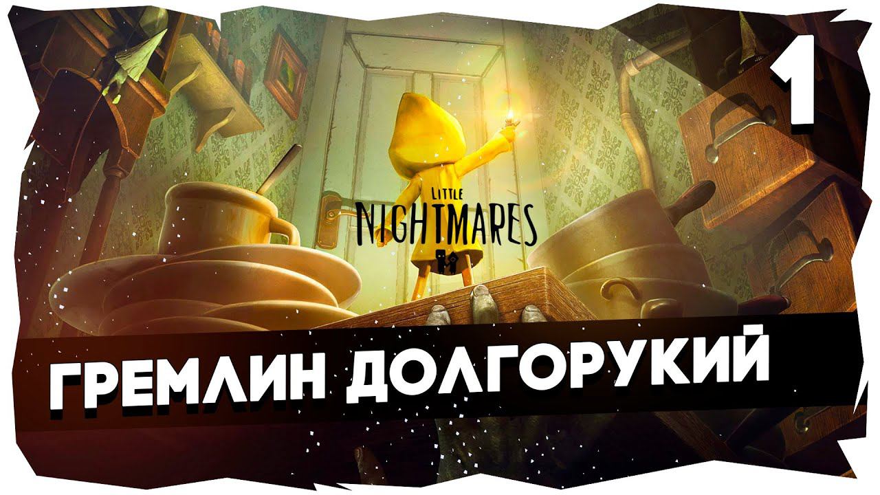 МАЛЕНЬКИЕ КОШМАРЫ БОЛЬШОГО КРАБА➤ ЖУТКОЕ ПРОХОЖДЕНИЕ LITTLE NIGHTMARES [1] #littlenightmares