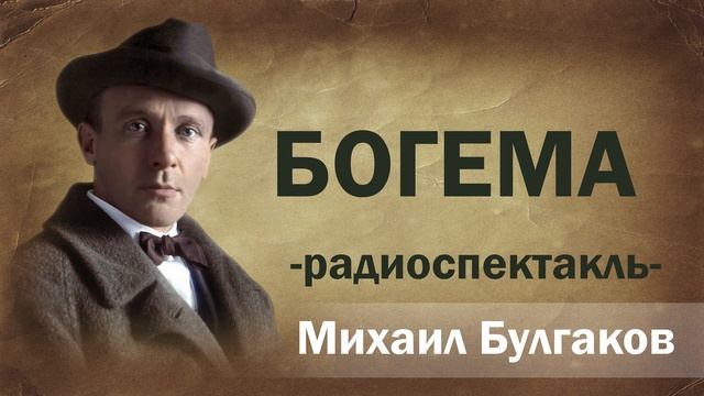 Михаил Булгаков Богема Радиоспектакль Аудиоспектакль Онлайн Русская литература книга Слушать чтение смотреть онлайн