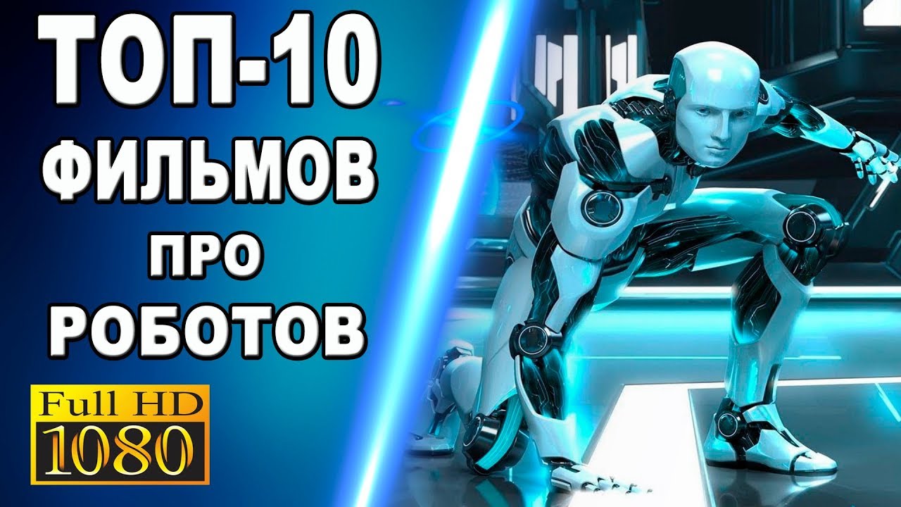 GTV - топ-10 фильмов про роботов смотреть онлайн