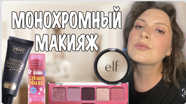 МОНОХРОМНЫЙ ПОШАГОВЫЙ МАКИЯЖ смотреть онлайн