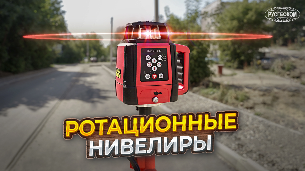 Ротационный нивелир: Принцип действия, где применяют и отличия от лазерного уровня смотреть онлайн