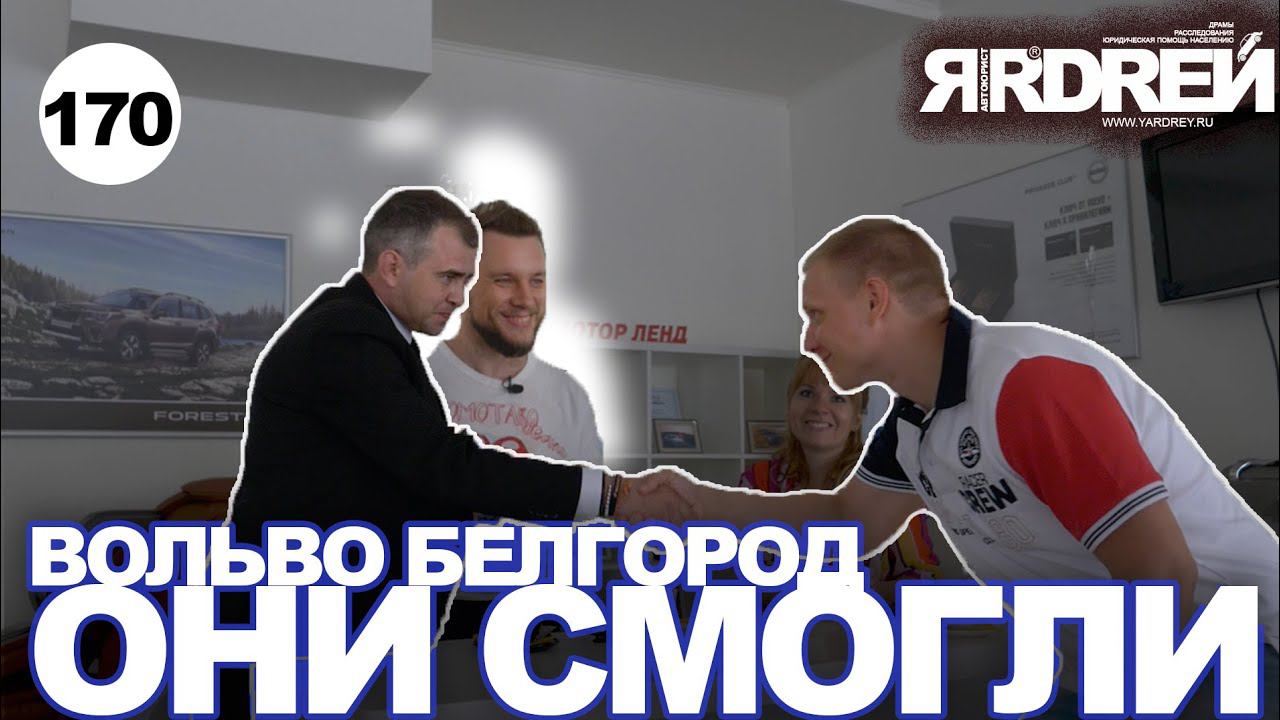 Вольво Белгород - они смогли ! смотреть онлайн