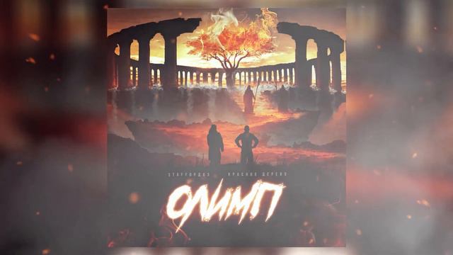 StaFFорд63, Красное Дерево - Олимп смотреть онлайн