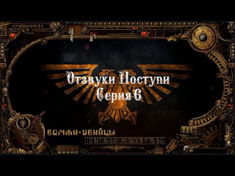 4 сезон| Dark Heresy 2 Ed | Отзвуки Поступи — 6 серия | 2 часть смотреть онлайн