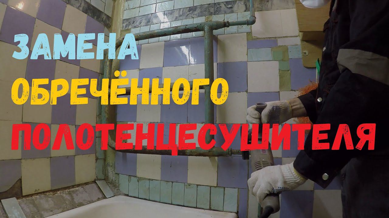 Замена обречённого полотенцесушителя - змеевика