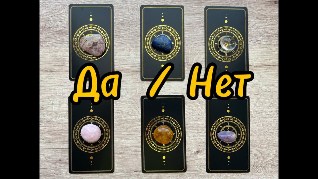 Таро расклад. Да или Нет. смотреть онлайн