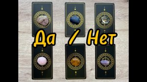 Таро расклад. Да или Нет.