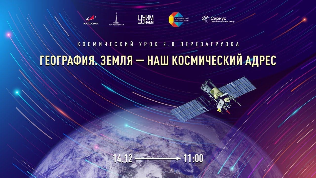 География. Космический урок 2.0. Перезагрузка смотреть онлайн