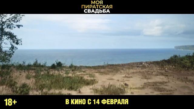 Комедийный экшен "Моя пиратская свадьба". В кино с 14 февраля! Фрагмент фильма №2. смотреть онлайн