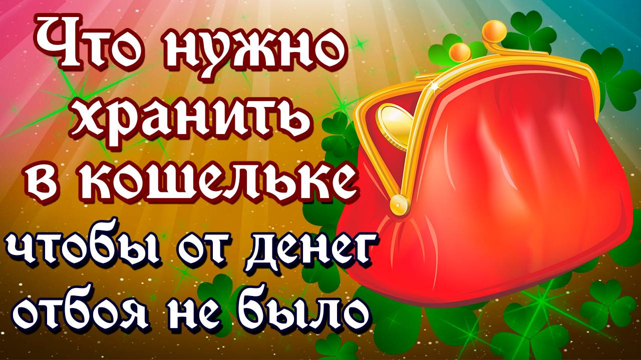 Что нужно хранить в кошельке, чтобы от денег отбоя не было? смотреть онлайн