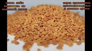 ★Семена пажитника снизит уровень ХОЛЕСТЕРИНА И САХАРА. 2 ст. л. семян отваривай в 1 л воды.