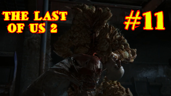 THE LAST OF US 2 | ОДНИ ИЗ НАС 2 | #11