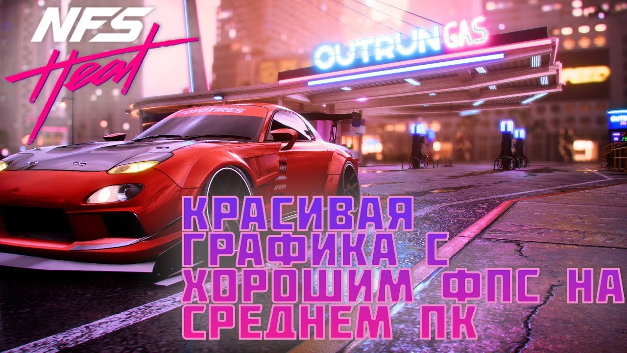 NFS HEAT НАСТРОЙКА ГРАФИКИ ДЛЯ СРЕДНЕГО ПК В ИГРЕ НФС ХИТ смотреть онлайн