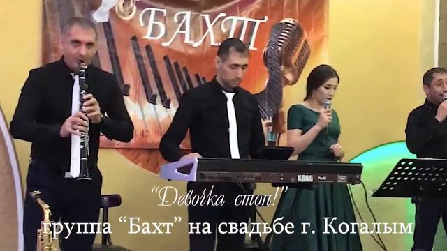 Группа "Бахт" Девочка стоп смотреть онлайн