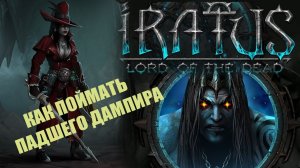 Обращаем падшего дампира | Iratus: Lord of the Dead