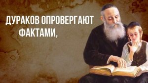 Еврейские правила Жизни . Почему Я Не Знал Этого Раньше. Еврейская Мудрость