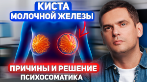 КИСТА НА МОЛОЧНОЙ ЖЕЛЕЗЕ. КАК ИЗБАВИТЬСЯ ОТ МАСТОПАТИИ