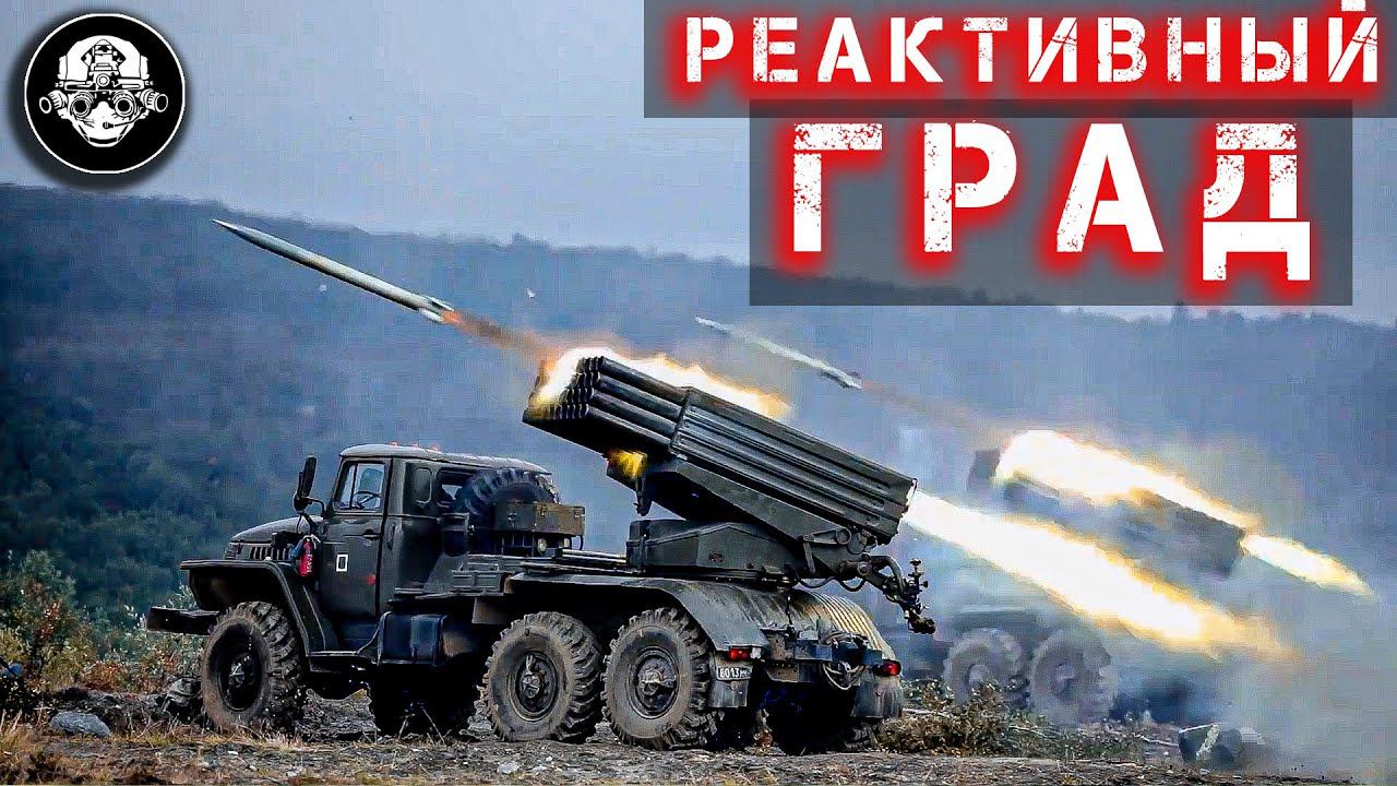 Реактивные системы залпового огня Град, Ураган, Смерч, Торнадо – РСЗО – тактическое ракетное оружие смотреть онлайн