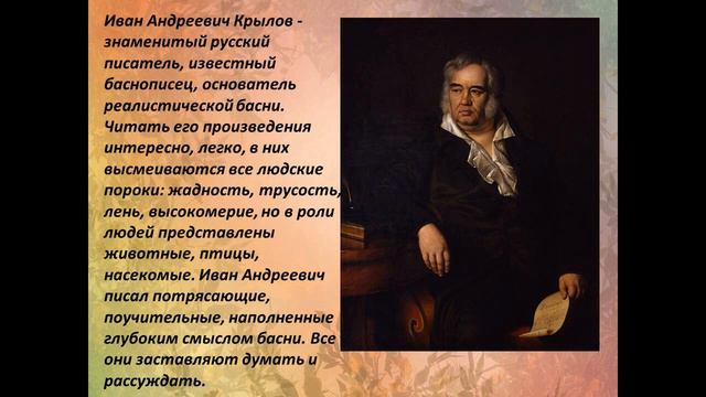 "Он баснями себя прославил..." смотреть онлайн