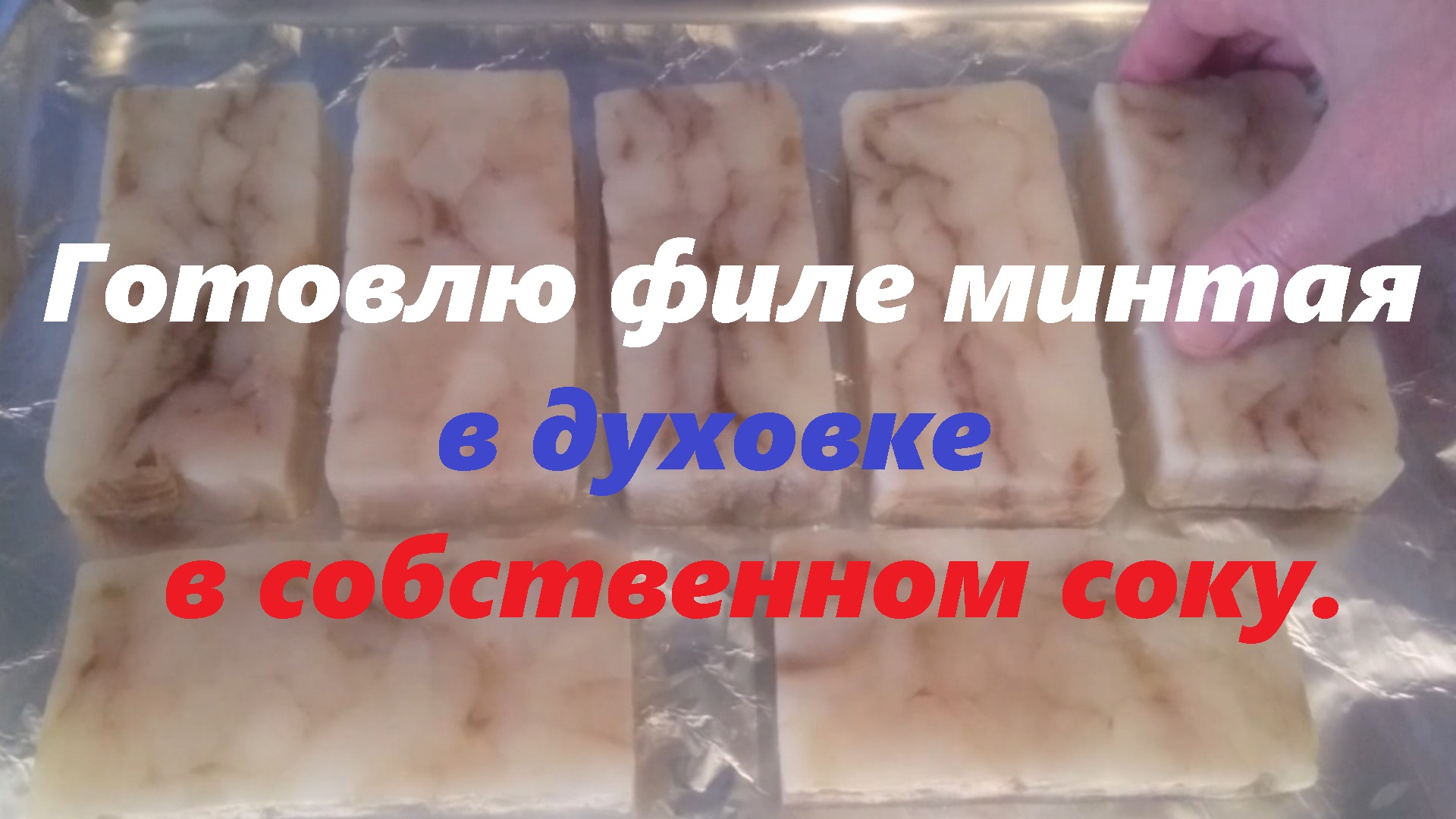 Готовлю стейки из минтая в духовке.