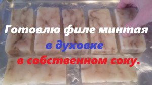 Готовлю стейки из минтая в духовке.