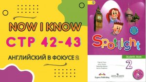 Spotlight 2 pages 42-43 Английский в фокусе страницы 42-43