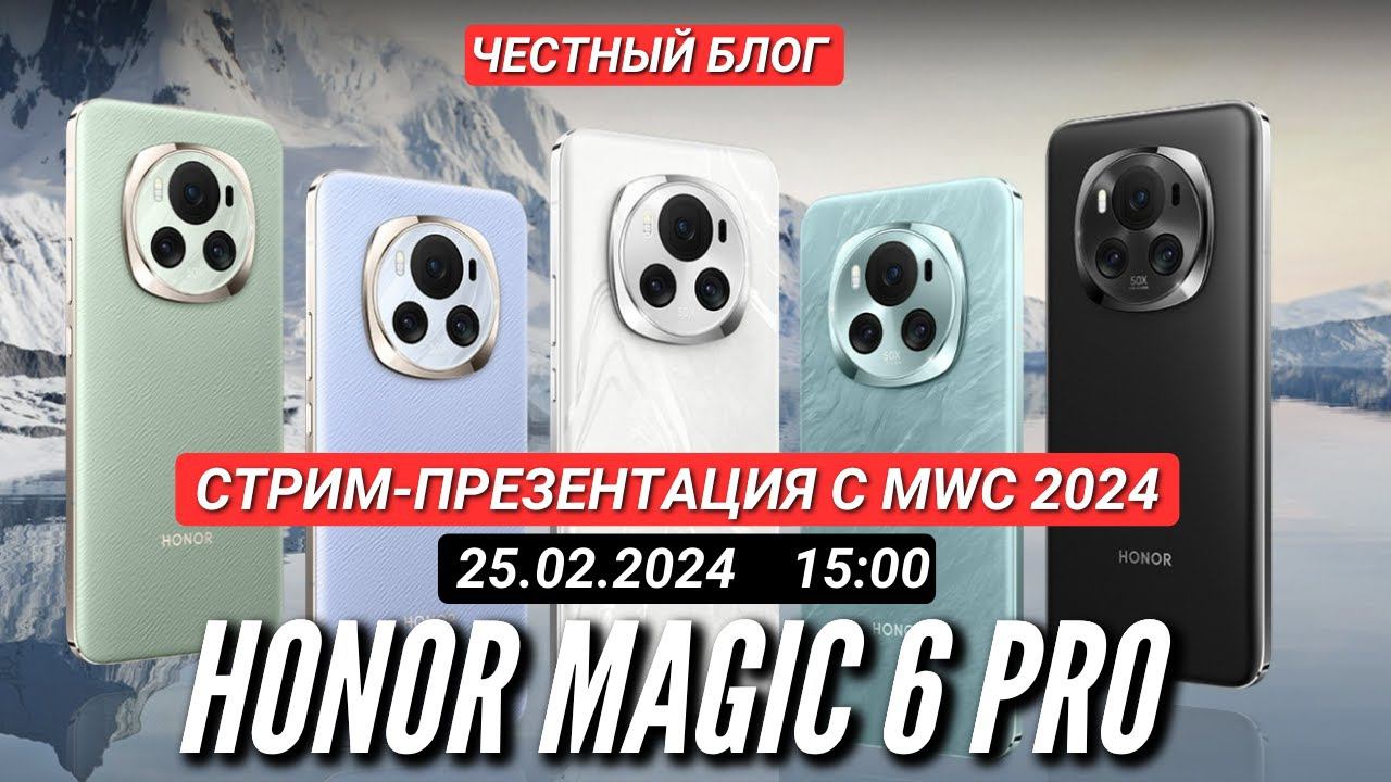 Глобальный HONOR MAGIC 6 PRO / V2 RSR Porsche Design на MWC 2024