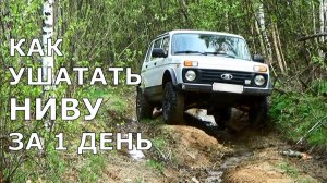 Как ушатать Ниву за 1 день? Слабонервным не смотреть!!! Суровый тест автомобиля "на каждый день" !!!
