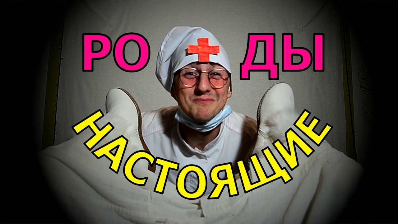 РОДЫ. Беременность. Женщина рожает. Очень весёлые роды. Роддом. Родильное отделение. Доктор Укулеле. смотреть онлайн