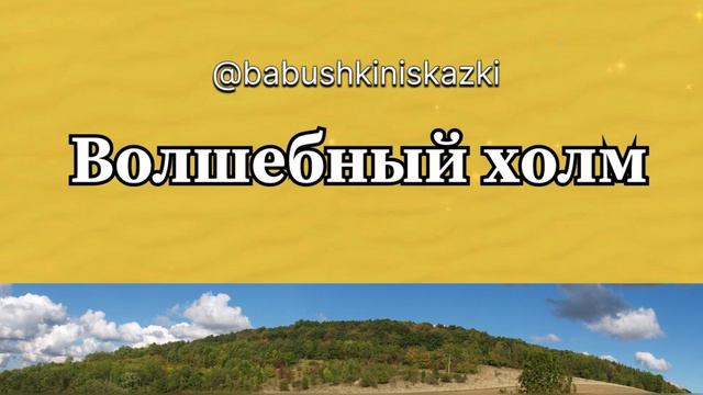 «Волшебный холм». 18 апреля 2024 г. смотреть онлайн
