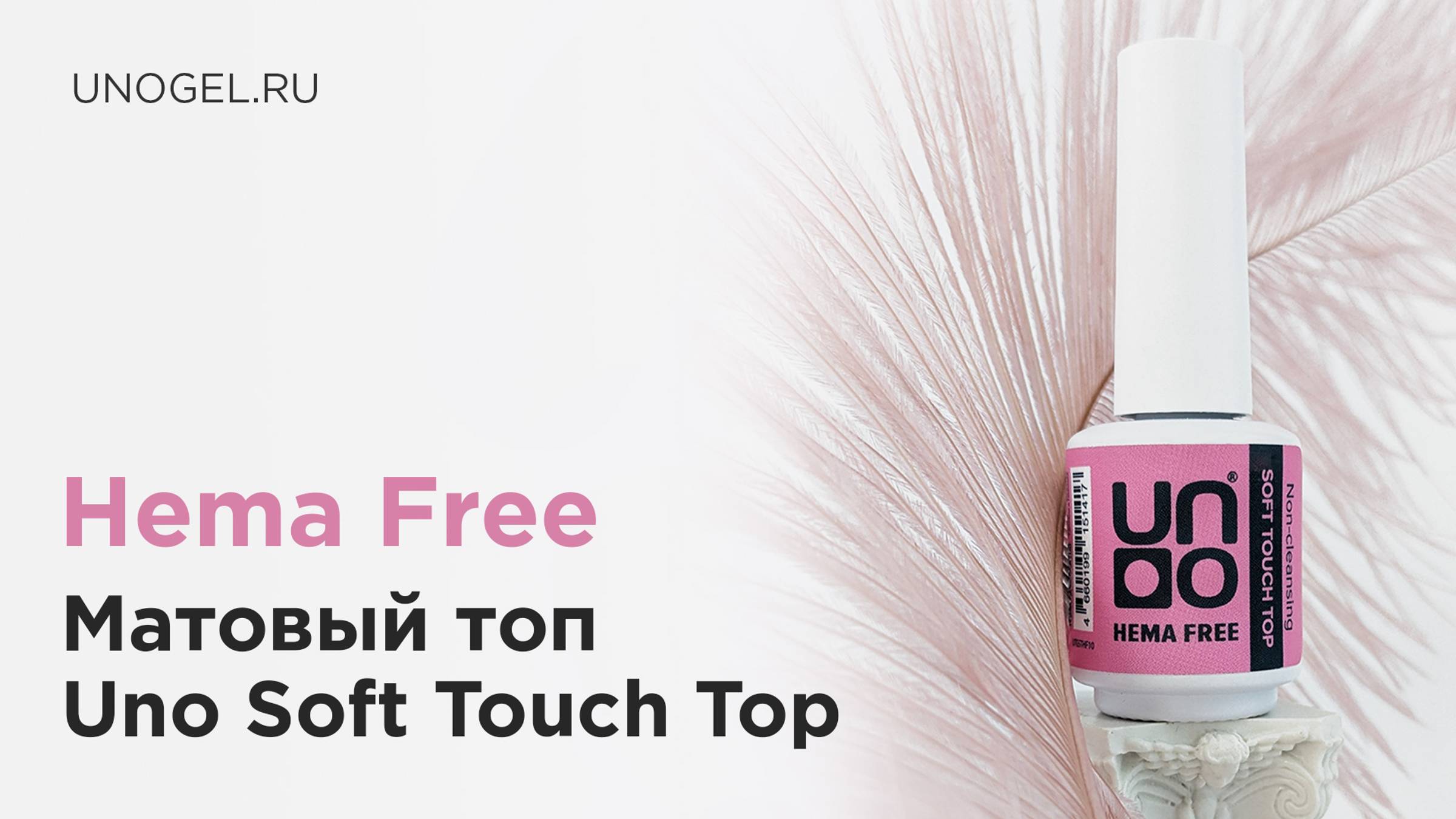 Матовый топ Uno Soft Touch Hema Free 💅