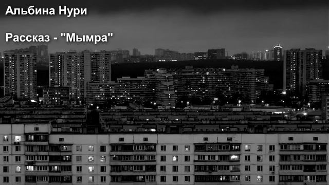 АЛЬБИНА НУРИ. РАССКАЗ - МЫМРА. смотреть онлайн