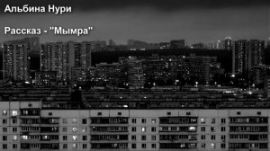 АЛЬБИНА НУРИ. РАССКАЗ - МЫМРА.