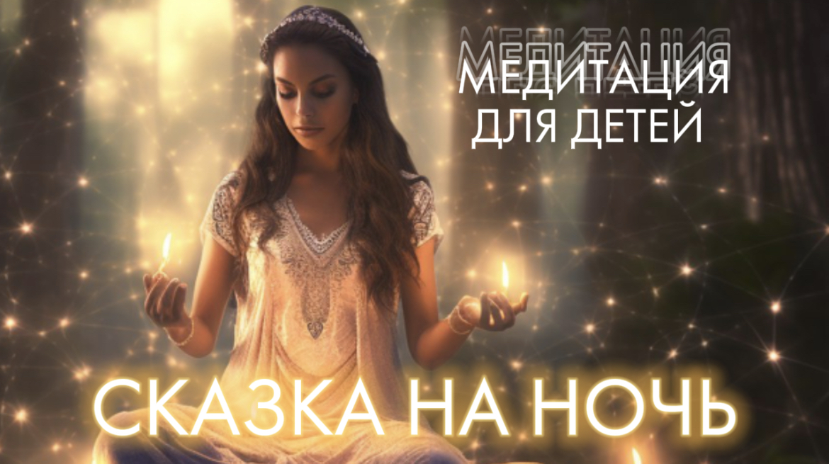 МЕДИТАЦИЯ ДЛЯ ДЕТЕЙ НА НОЧЬ. ПОЛЬЗУЮСЬ САМА, КОГДА МОИ ДЕТИ НЕ ХОТЯТ СПАТЬ