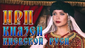 ИРП КНЯЗЕЙ КИЕВСКОЙ РУСИ! Как жила и что ела киевская знать 10 века.