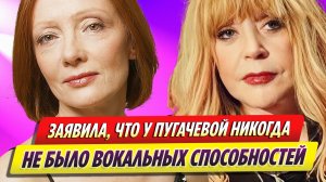 Ольга Зарубина заявила, что у Аллы Пугачевой никогда не было вокальных способностей
