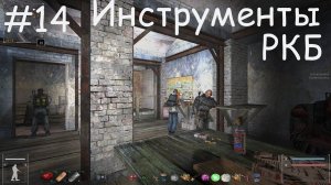 S.T.A.L.K.E.R. ОП 2.2 Инструменты РКБ #14.