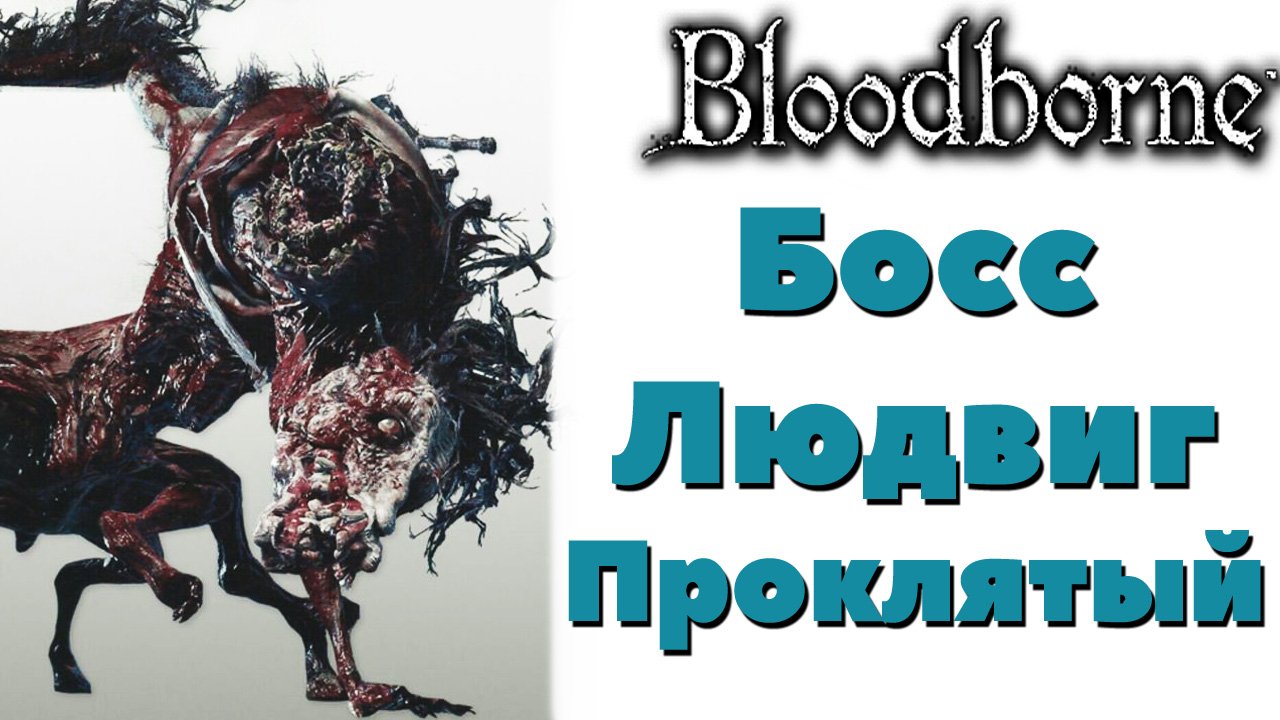 Bloodborne - Босс Людвиг проклятый(Ludwig the Accursed & Ludwig, The Holy Blad).DLC The Old Hunters.