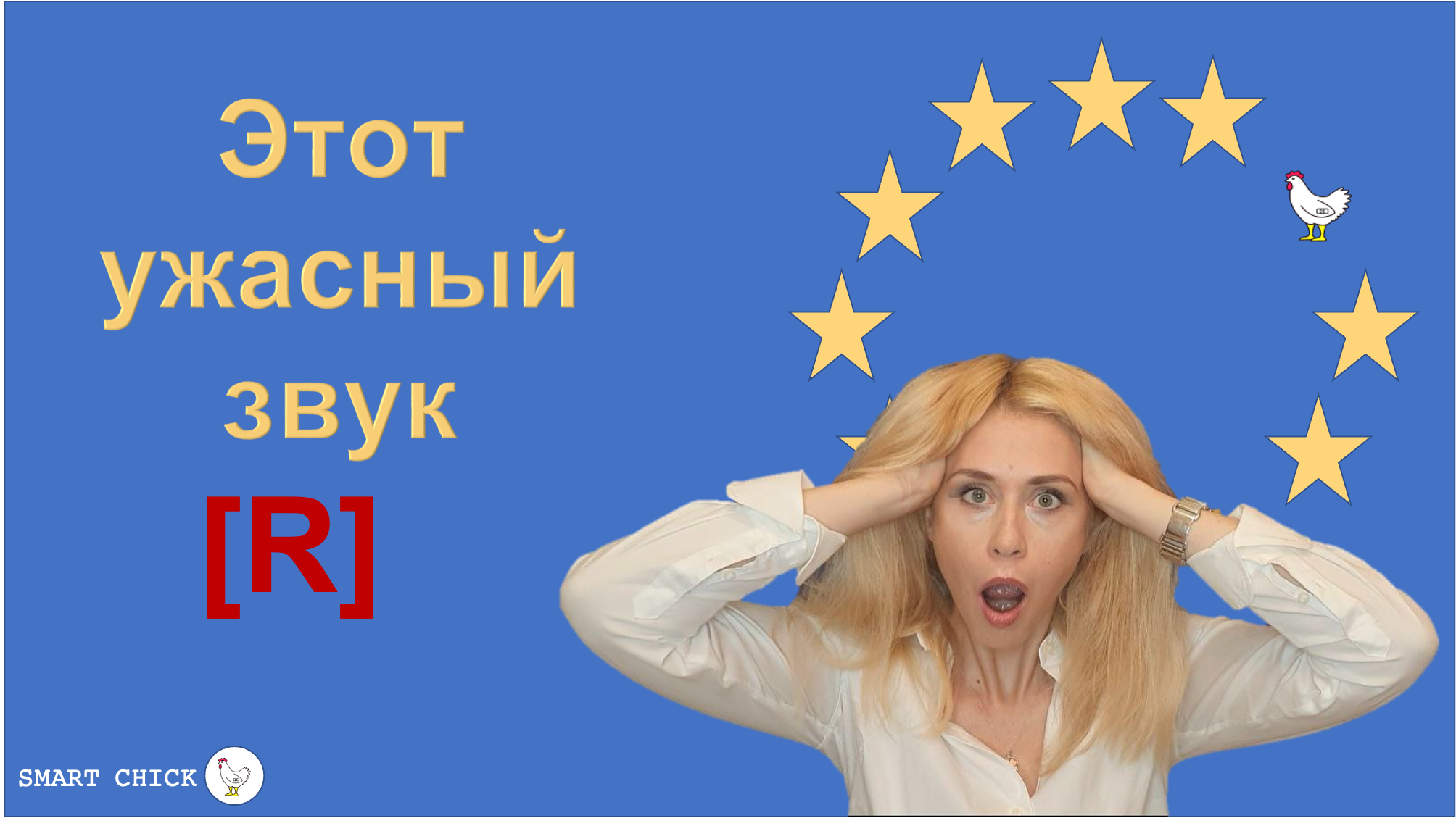 Согласные звуки в немецком языке. Произношение [R], [Ç].