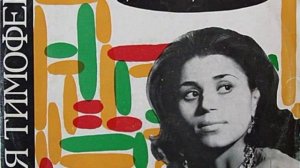 Sonia Timofeeva - Gypsy Folk Songs / Соня Тимофеева - Цыганские народные песни