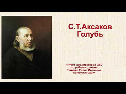 Елена Теняева читает рассказ С.Т.Аксакова "Голубь" смотреть онлайн