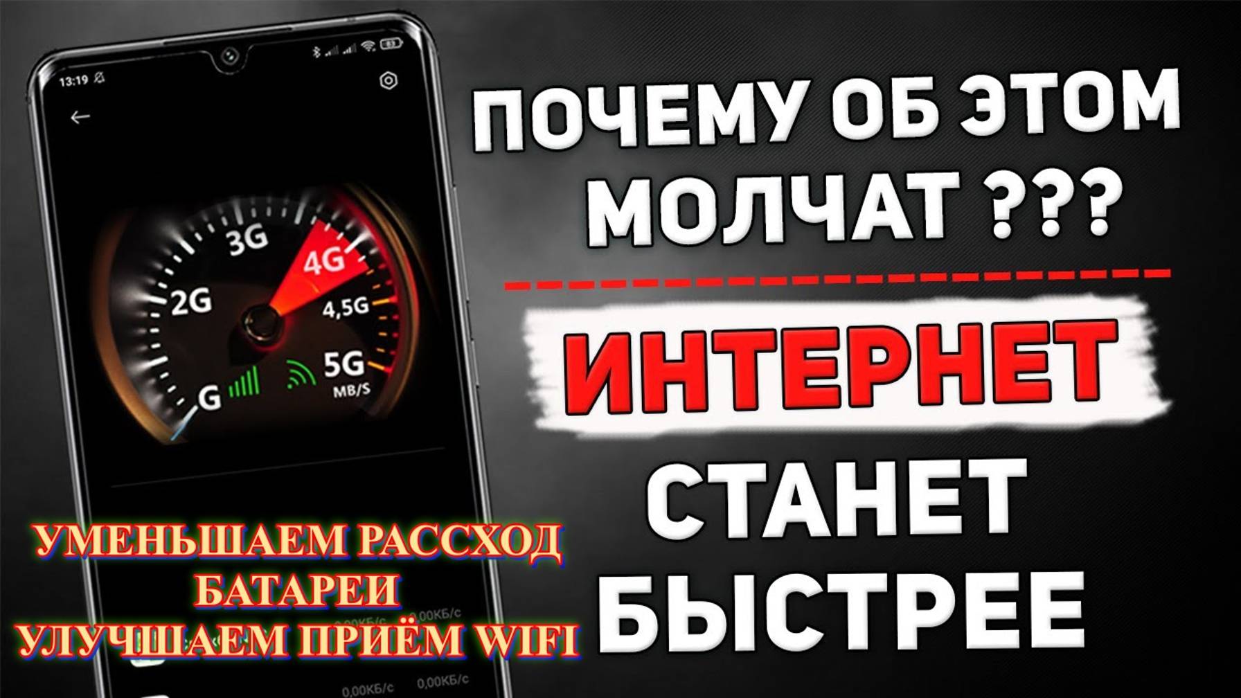Улучшаем интернет на мобильном и снижаем разряд батареи смотреть онлайн