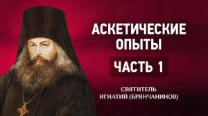 01 Последование Христу О покаянии О чтении — Аскетические опыты — Игнатий Брянчанинов.